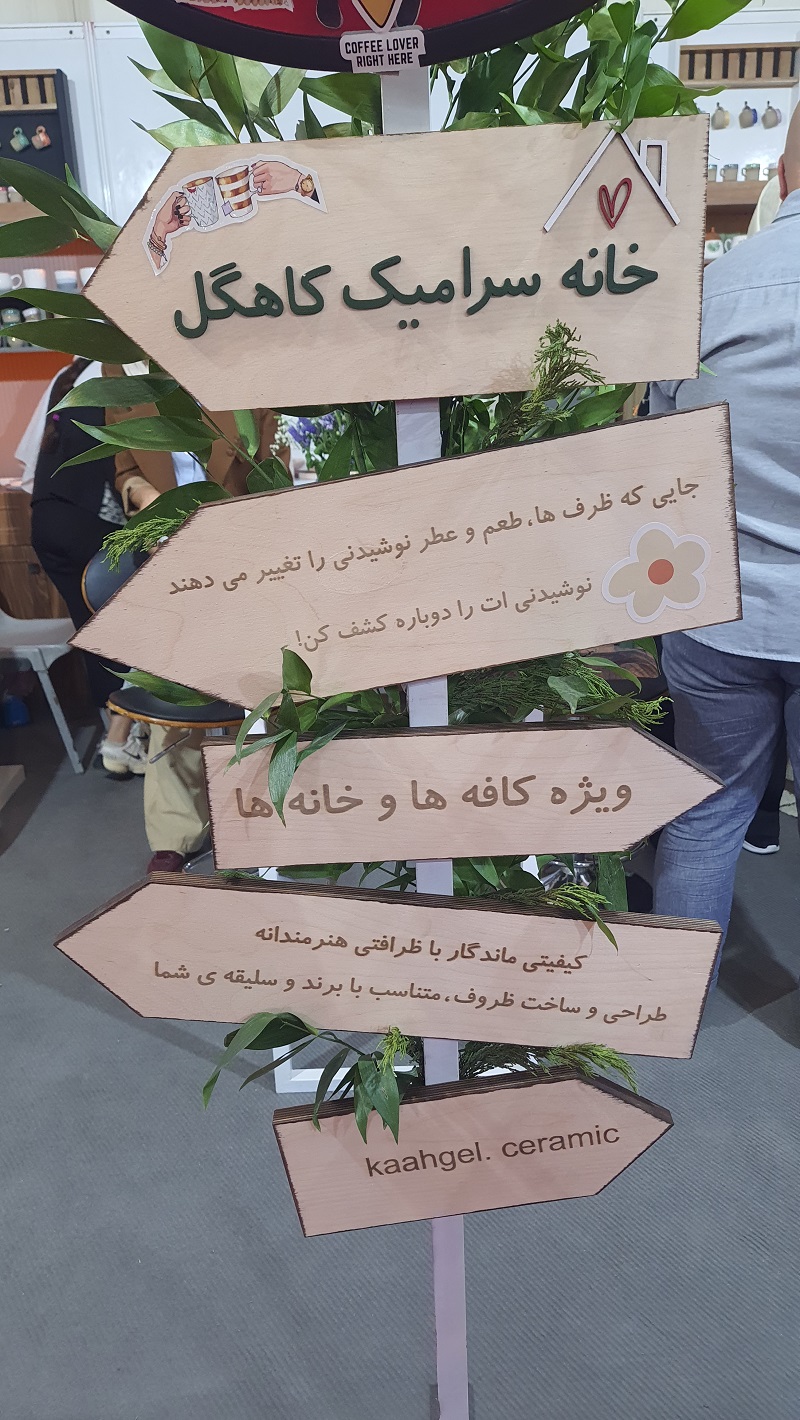 دوازدهمین نمایشگاه بین‌المللی نوشیدنی، چای، قهوه و صنایع وابسته تهران 4