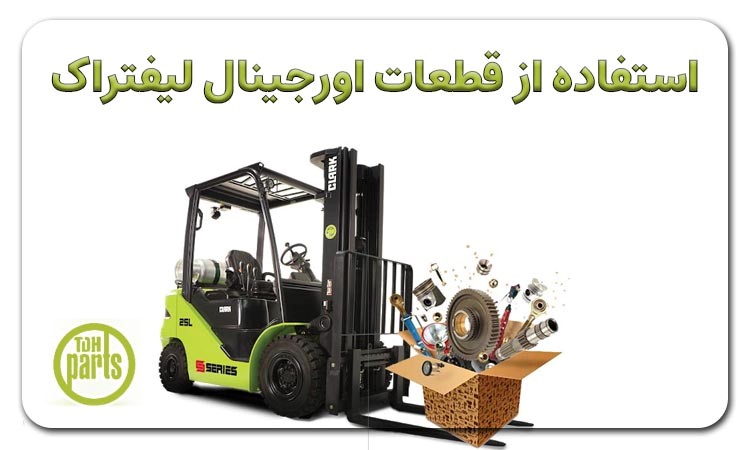 قطعات اورجینال لیفتراک-کاماپرس