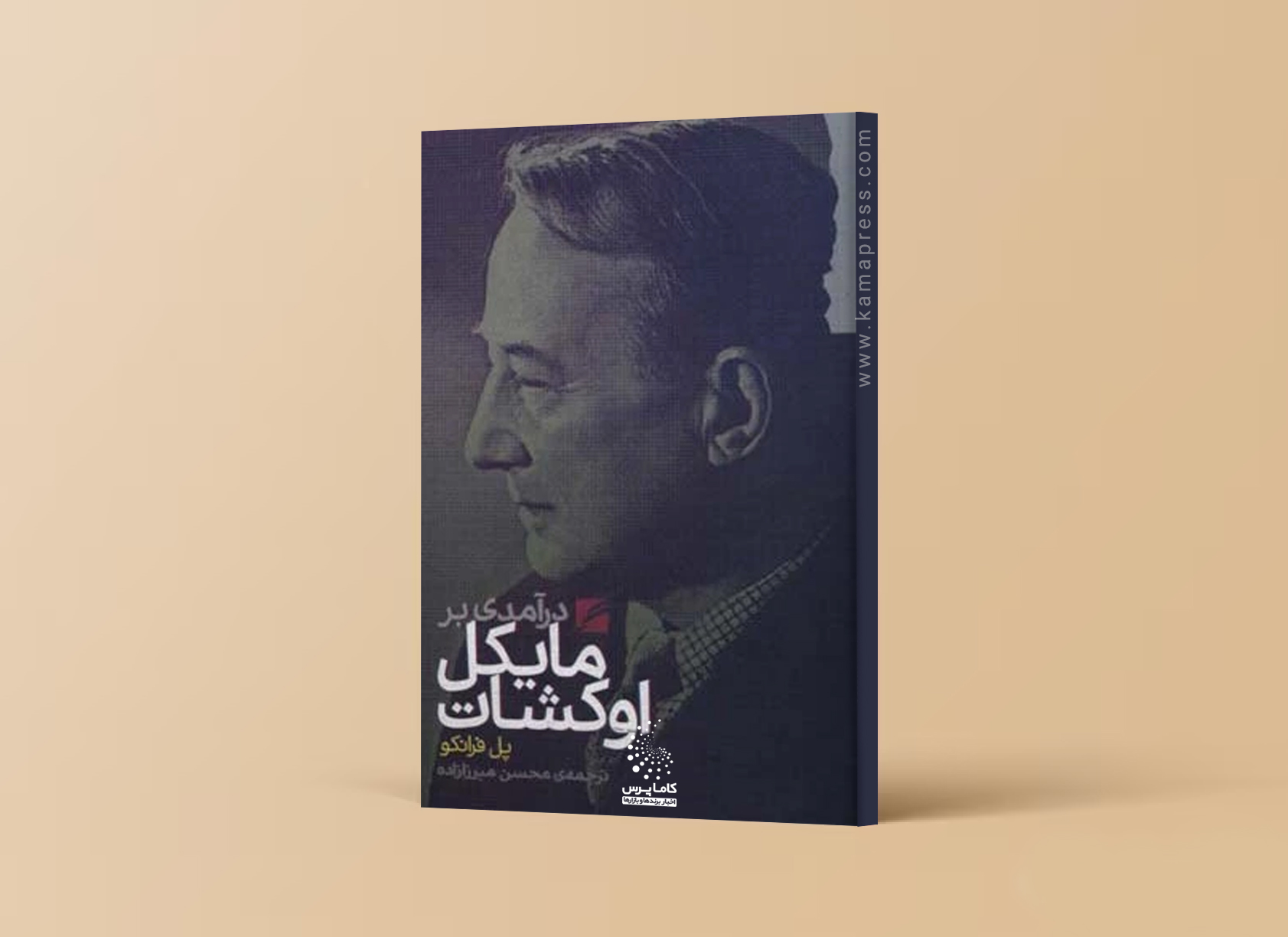 مایکل اوکشات-کاماپرس