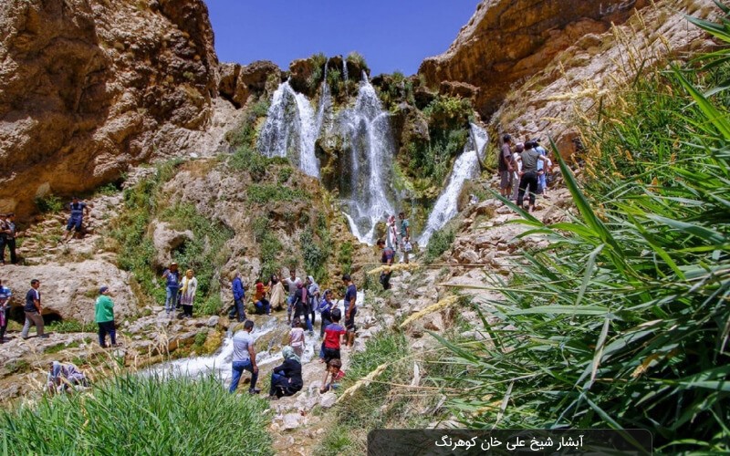 1-آبشار شیخ علیخان