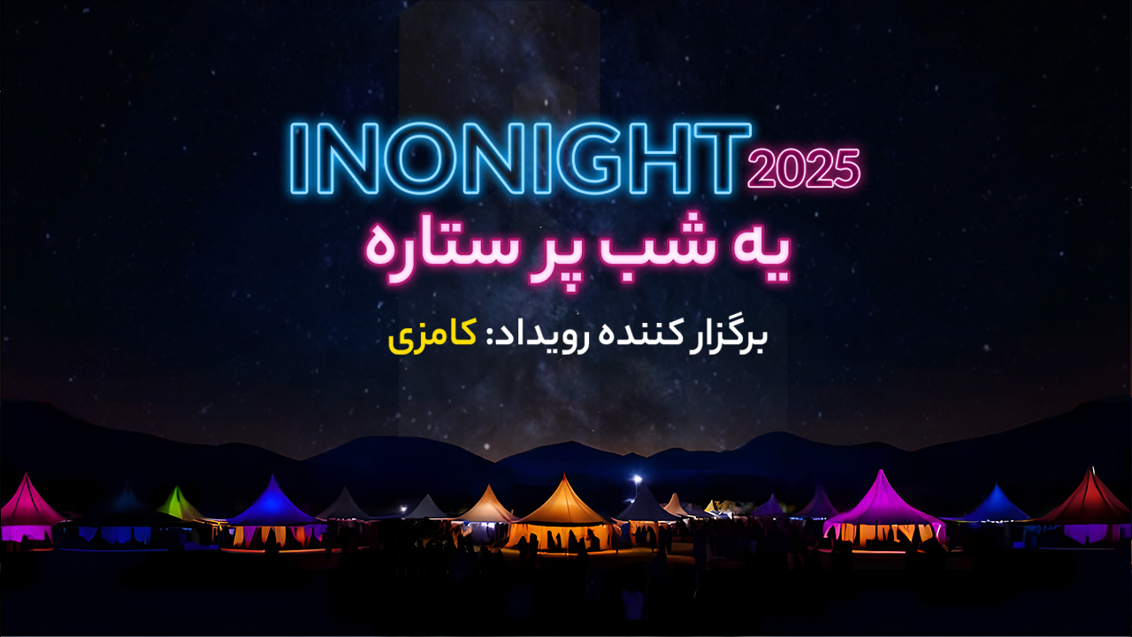 اینونایت ۱۴۰۴ کامزی