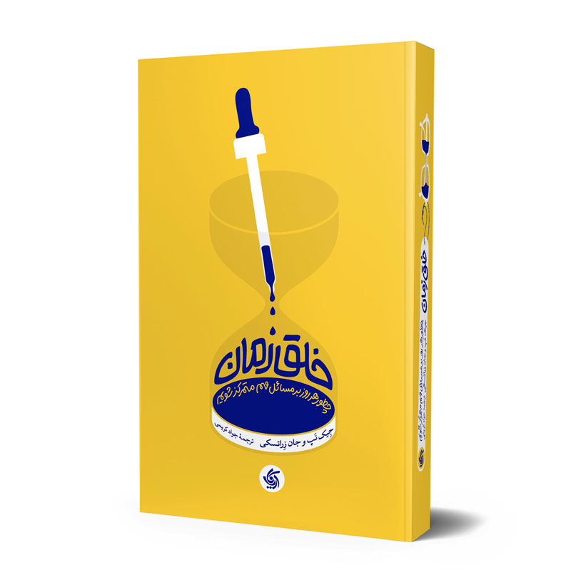 کتاب خلق زمان - کاماپرس