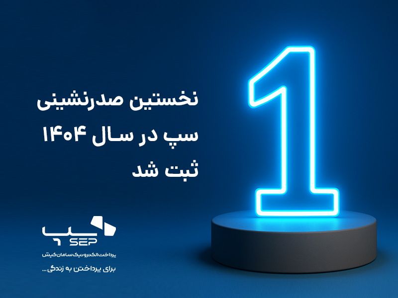 نخستین صدرنشینی سپ در سال 1404 - کاماپرس 