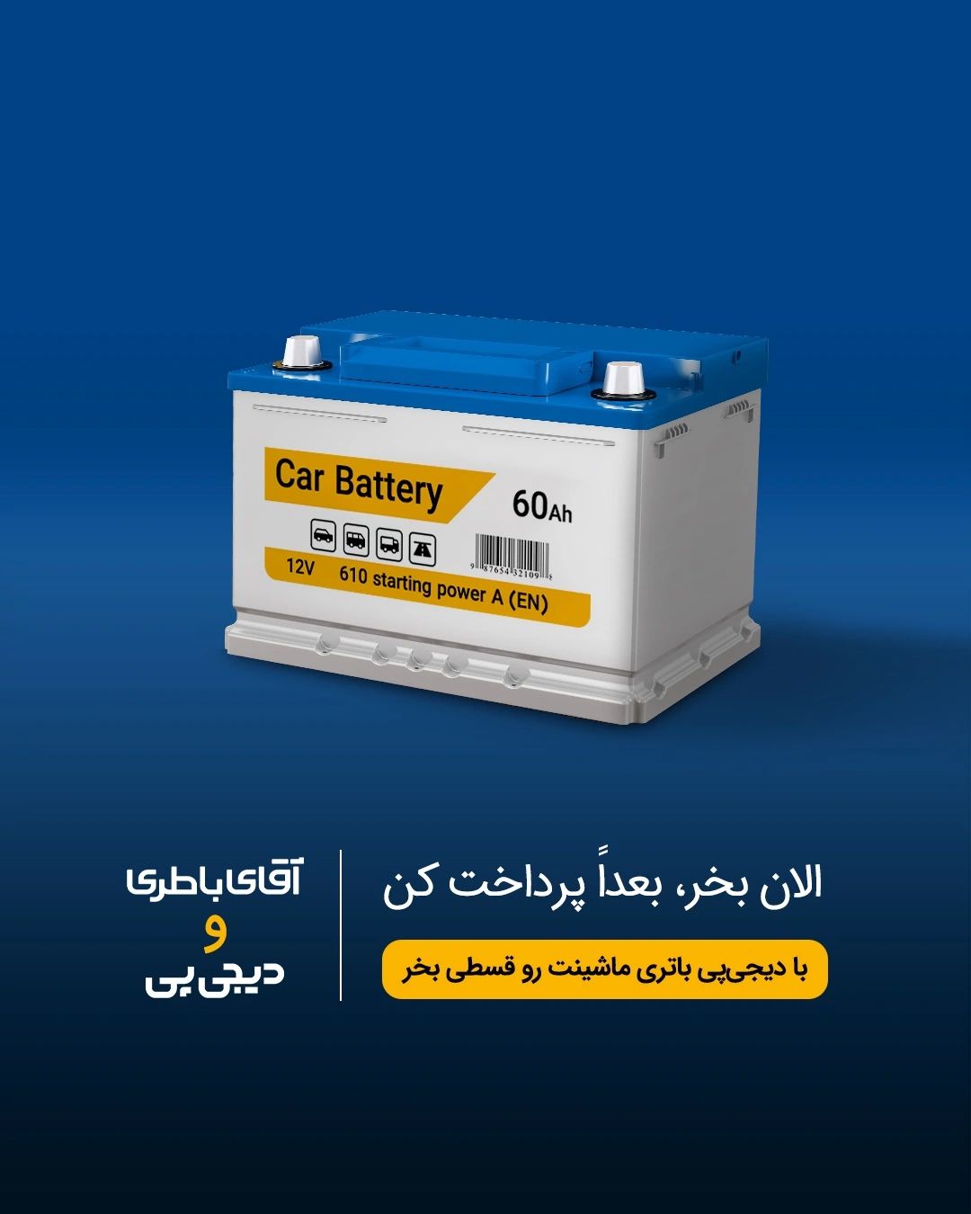 همکاری آقای باطری و دیجی‌ پی برای فروش اقساطی - کاماپرس