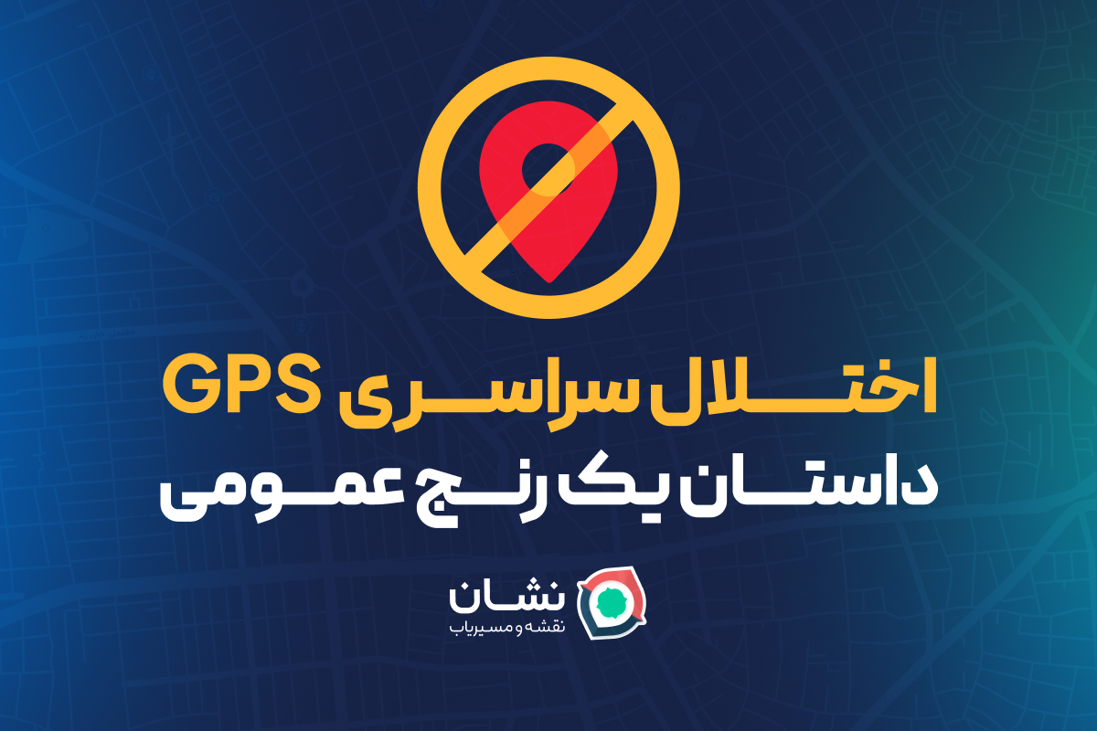 اختلال GPS - کاماپرس