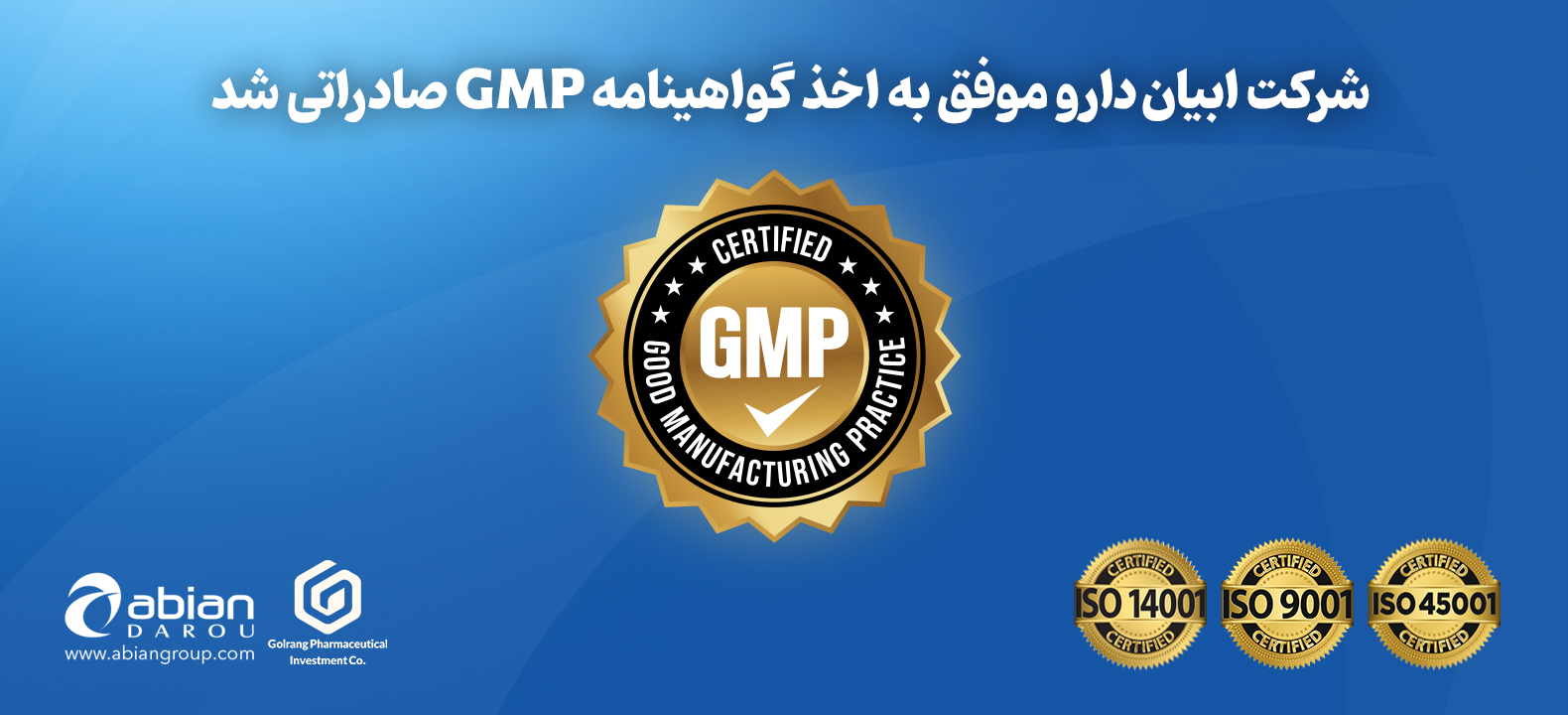 ابیان دارو با دریافت گواهینامه GMP صادراتی - کاماپرس
