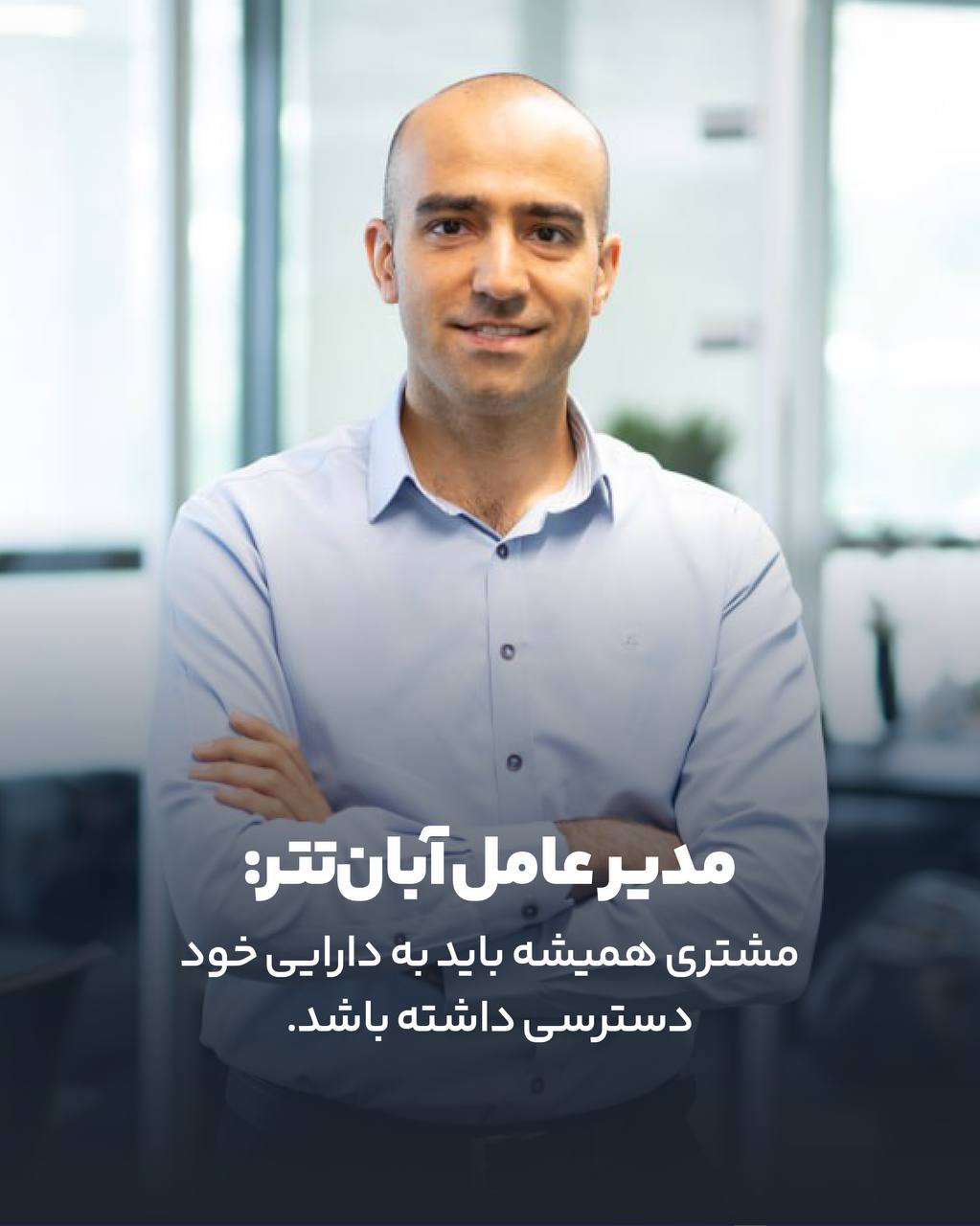 مدیرعامل آبان تتر- کاماپرس