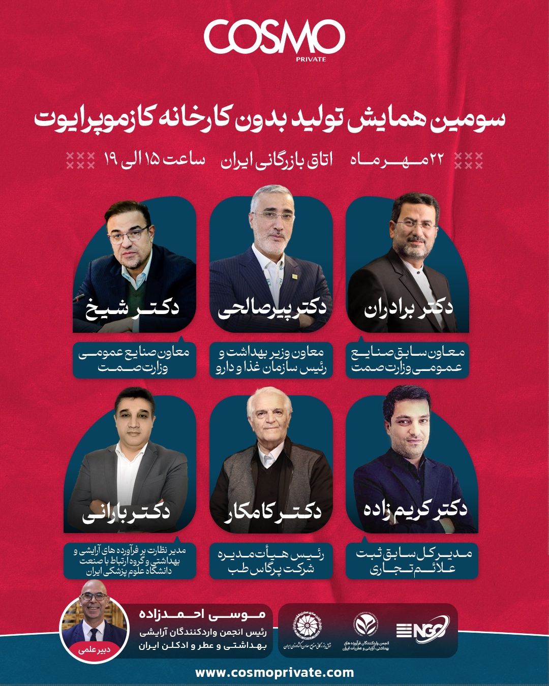 سومین همایش تولید بدون کارخانه کازموپرایوت