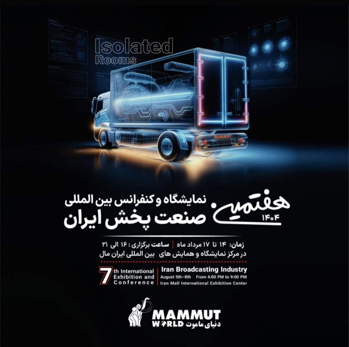  هفتمین نمایشگاه بین‌ المللی صنعت پخش تهران