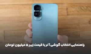 راهنمایی انتخاب گوشی آنر با قیمت زیر 5 میلیون تومان