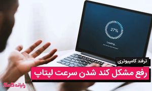 آشنایی با اصلی ترین راهکارهای رفع کند شدن سرعت لپ تاپ