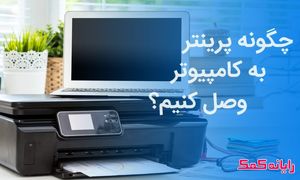 آشنایی با روش نصب پرینتر تحت شبکه به کامپیوتر و لپ تاپ