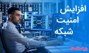 ۱۰ راهکار برای بالا بردن امنیت شبکه در ویندوز