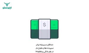 کدام سپرده های بانکی بیشترین میزان سود را دارند؟