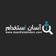 آسان استخدام