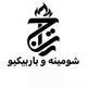 شومینه تاج