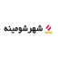 شهر شومینه