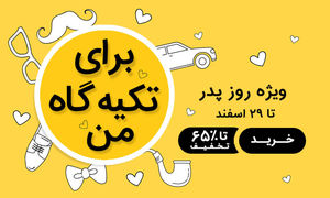 مدیسه با تخفیف 70 درصدی به استقبال روز پدر رفت