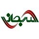 سرمایه گذاری سبحان