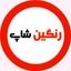 رنگین شاپ