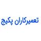 تعمیرکاران