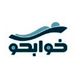 خوابکو