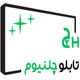 تابلو چلنیوم