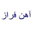 آهن فراز