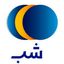 شب