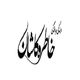 فرش خاطره کاشان