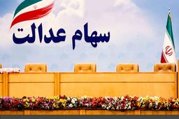 ارزش سهام عدالت باز هم سقوط کرد