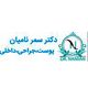 دکتر نامیان