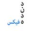 دنده فیکس