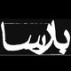موسسه بارسا