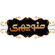 آجیل منوچهری