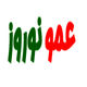عمو نوروز