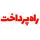 انتشارات راه پرداخت