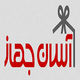 آسان جهاز