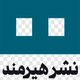 انتشارات هیرمند