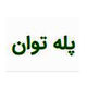 پله توان