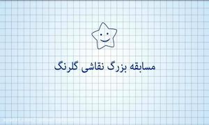 اهدای 110 جایزه‌ی یک میلیون تومانی در مسابقه نقاشی گلرنگ
