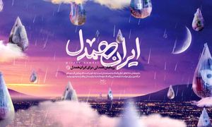 حمایت یک میلیاردی «آپ» از پویش «ایران همدل»