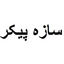 سازه پیکر