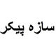 سازه پیکر