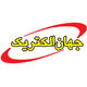 جهان الکتریک