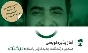 فرصت سرمایه‌گذاری بدون ریسک در لبخند فارابی