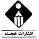 انتشارات خجسته