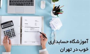 معرفی آموزشگاه حسابداری خوب در تهران