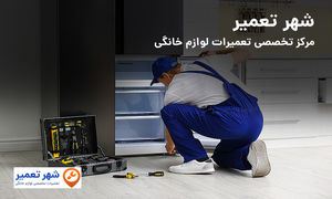 افتتاح وب سایت شهرتعمیر؛ مرکز تخصصی تعمیرات لوازم خانگی