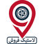 لاستیک فروش